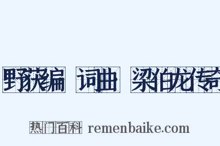 野获编·词曲·梁伯龙传奇是什么意思的图片